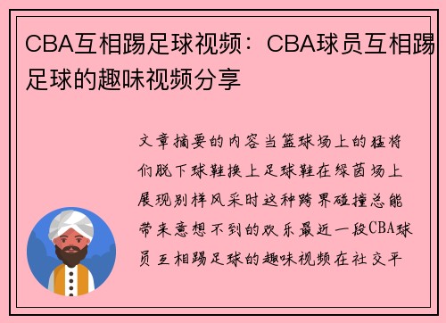 CBA互相踢足球视频：CBA球员互相踢足球的趣味视频分享