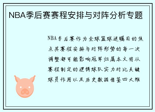 NBA季后赛赛程安排与对阵分析专题