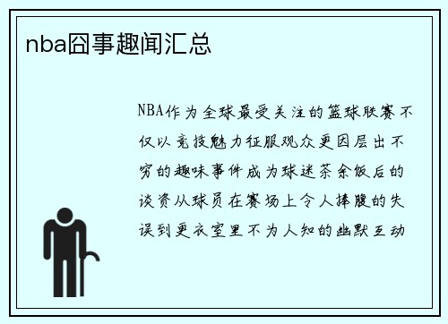 nba囧事趣闻汇总