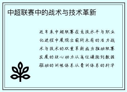 中超联赛中的战术与技术革新