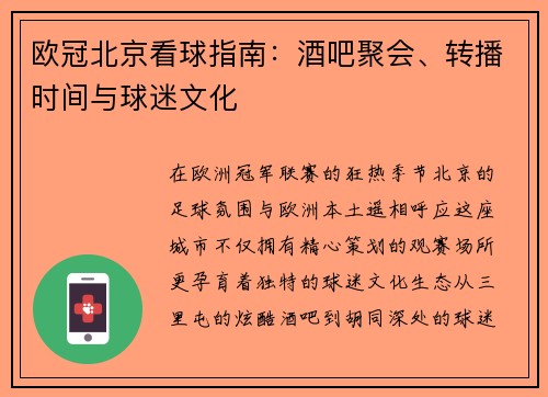 欧冠北京看球指南：酒吧聚会、转播时间与球迷文化