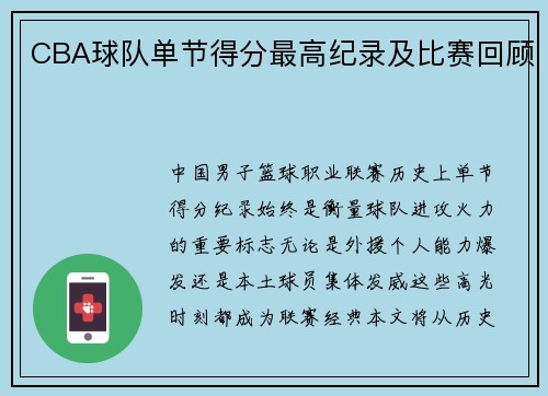 CBA球队单节得分最高纪录及比赛回顾