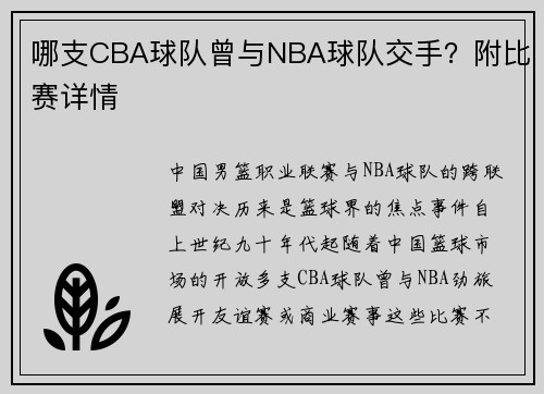 哪支CBA球队曾与NBA球队交手？附比赛详情