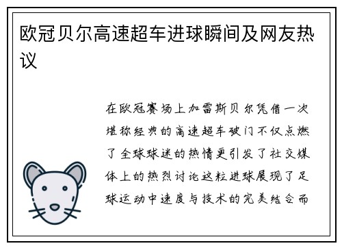 欧冠贝尔高速超车进球瞬间及网友热议