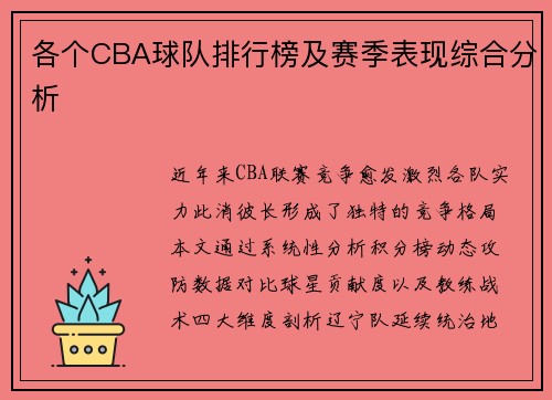 各个CBA球队排行榜及赛季表现综合分析