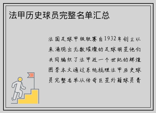 法甲历史球员完整名单汇总