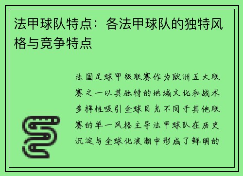 法甲球队特点：各法甲球队的独特风格与竞争特点