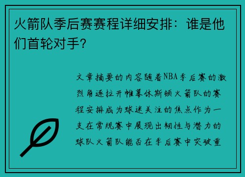 火箭队季后赛赛程详细安排：谁是他们首轮对手？