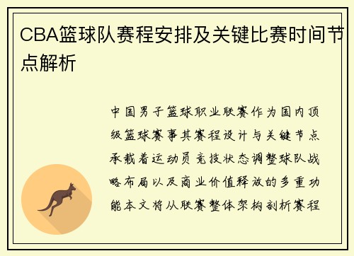CBA篮球队赛程安排及关键比赛时间节点解析