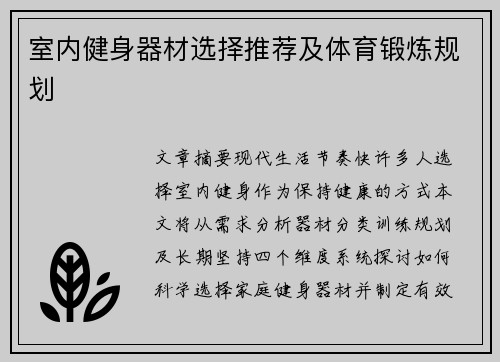 室内健身器材选择推荐及体育锻炼规划