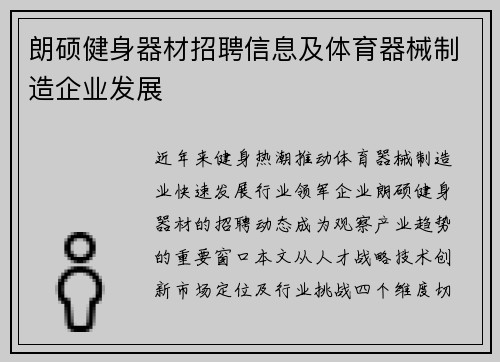 朗硕健身器材招聘信息及体育器械制造企业发展