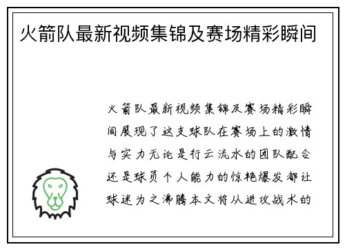 火箭队最新视频集锦及赛场精彩瞬间