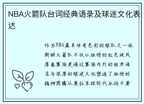 NBA火箭队台词经典语录及球迷文化表达