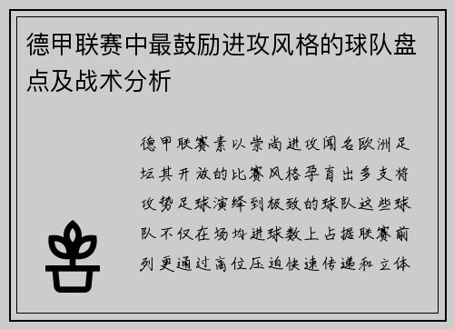 德甲联赛中最鼓励进攻风格的球队盘点及战术分析