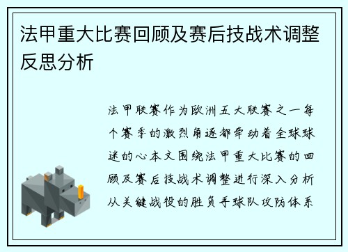 法甲重大比赛回顾及赛后技战术调整反思分析