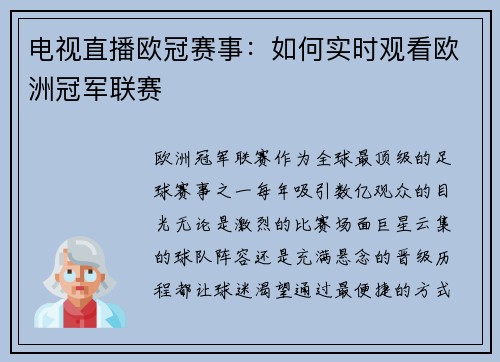 电视直播欧冠赛事：如何实时观看欧洲冠军联赛