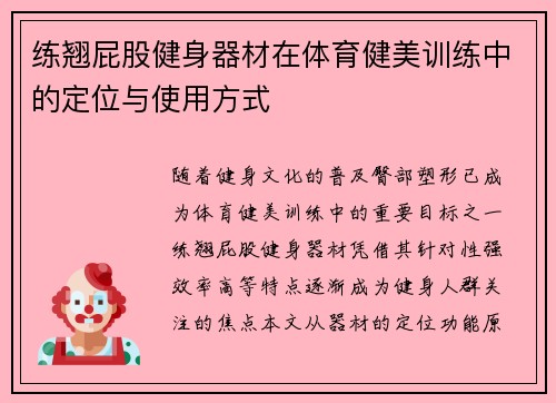 练翘屁股健身器材在体育健美训练中的定位与使用方式