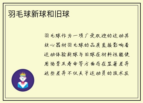 羽毛球新球和旧球