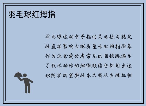 羽毛球红拇指