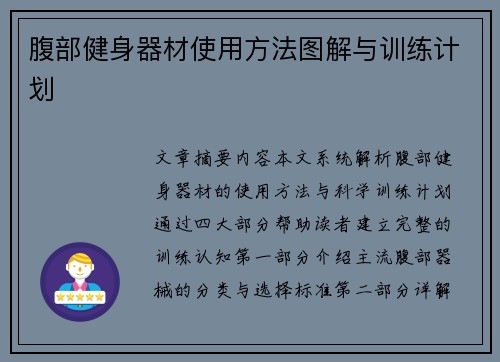 腹部健身器材使用方法图解与训练计划