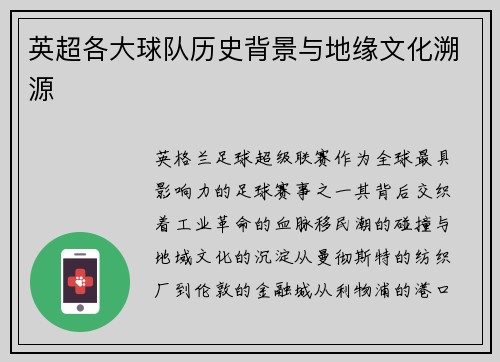 英超各大球队历史背景与地缘文化溯源