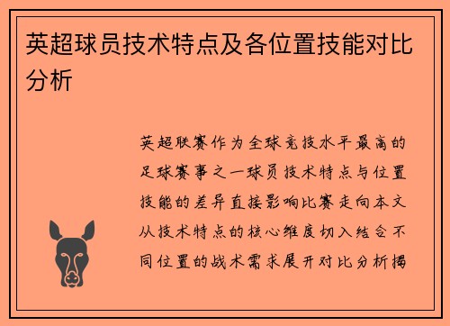 英超球员技术特点及各位置技能对比分析