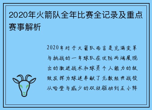 2020年火箭队全年比赛全记录及重点赛事解析