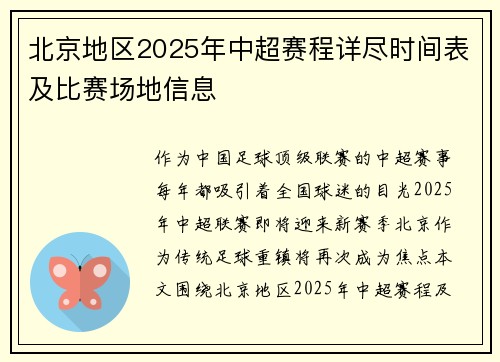 北京地区2025年中超赛程详尽时间表及比赛场地信息