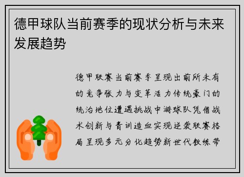 德甲球队当前赛季的现状分析与未来发展趋势