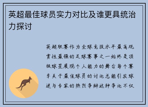 英超最佳球员实力对比及谁更具统治力探讨