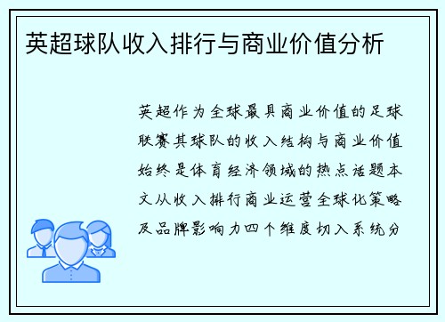 英超球队收入排行与商业价值分析