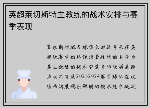 英超莱切斯特主教练的战术安排与赛季表现