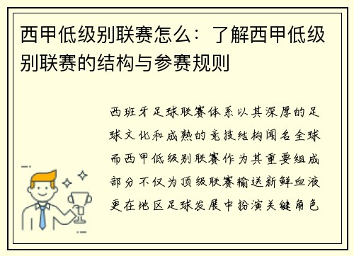 西甲低级别联赛怎么：了解西甲低级别联赛的结构与参赛规则