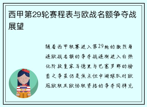 西甲第29轮赛程表与欧战名额争夺战展望