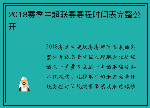2018赛季中超联赛赛程时间表完整公开