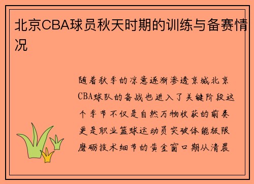北京CBA球员秋天时期的训练与备赛情况