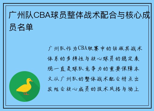 广州队CBA球员整体战术配合与核心成员名单