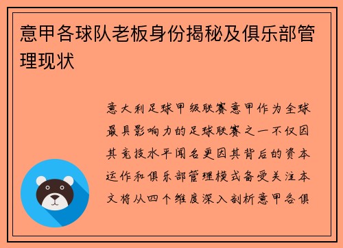 意甲各球队老板身份揭秘及俱乐部管理现状