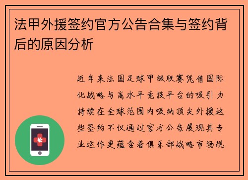 法甲外援签约官方公告合集与签约背后的原因分析