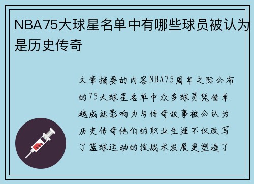 NBA75大球星名单中有哪些球员被认为是历史传奇
