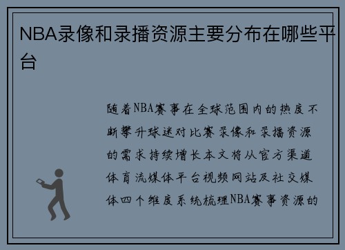 NBA录像和录播资源主要分布在哪些平台