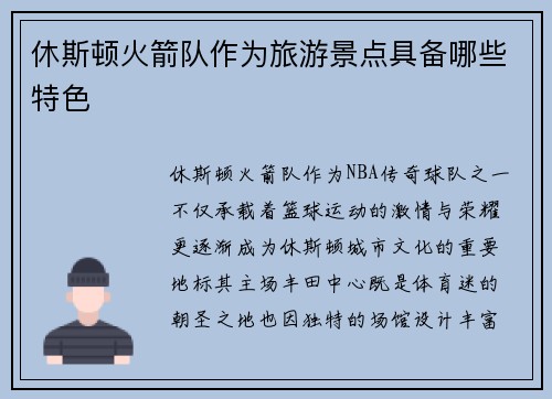 休斯顿火箭队作为旅游景点具备哪些特色