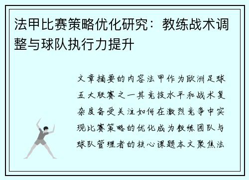 法甲比赛策略优化研究：教练战术调整与球队执行力提升