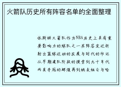 火箭队历史所有阵容名单的全面整理