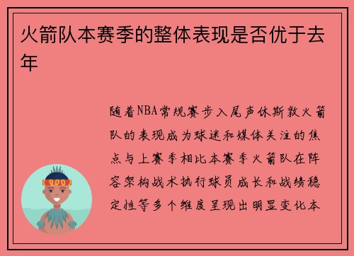 火箭队本赛季的整体表现是否优于去年