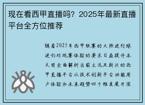 现在看西甲直播吗？2025年最新直播平台全方位推荐