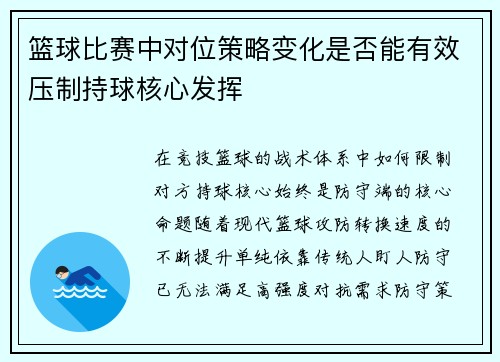 篮球比赛中对位策略变化是否能有效压制持球核心发挥